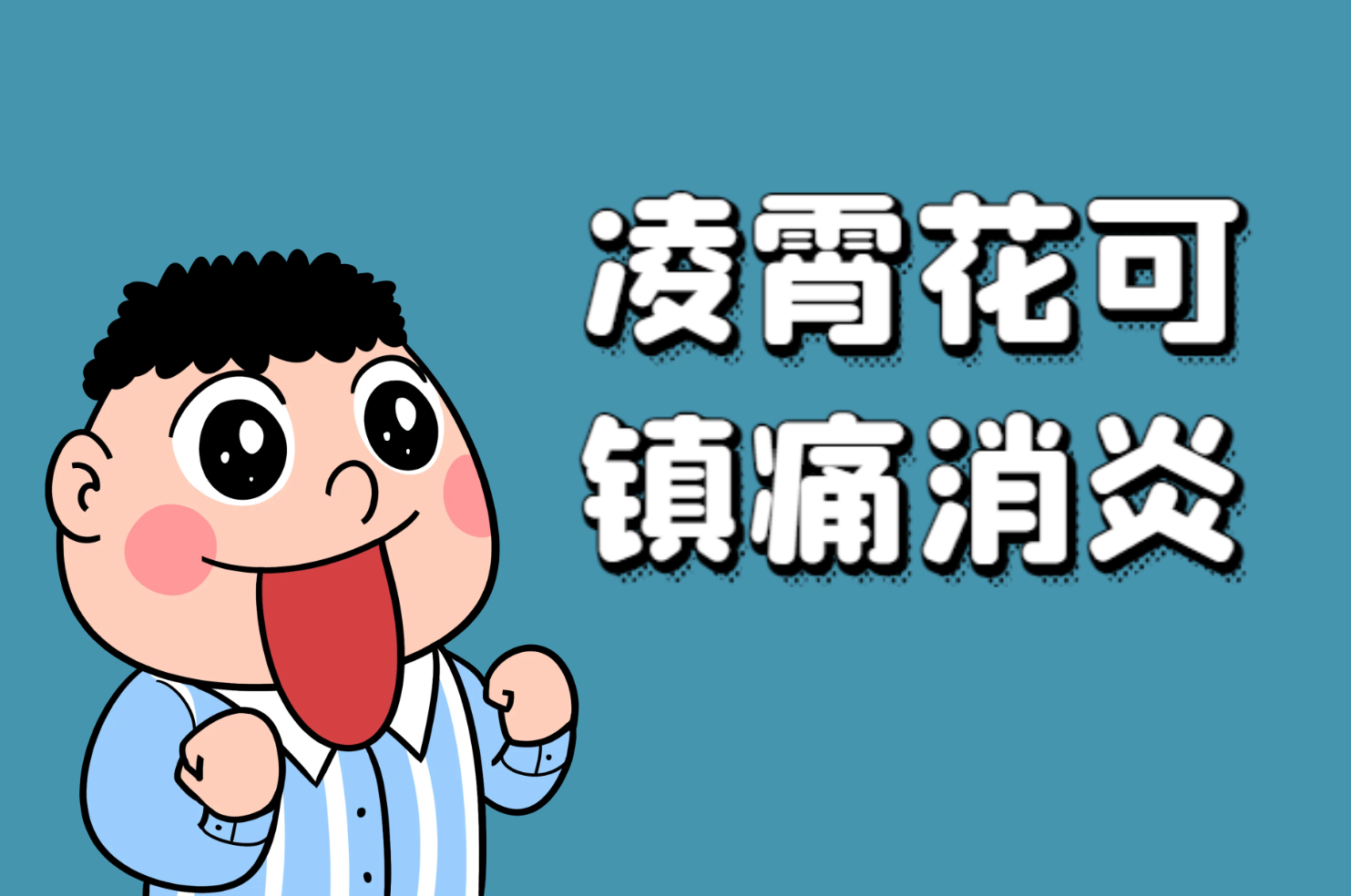镇痛消炎