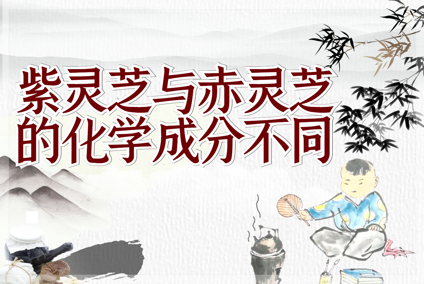 化学成分不同