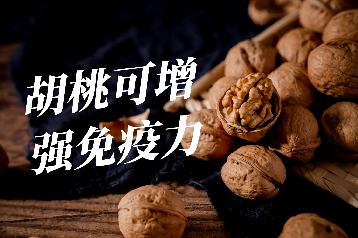 增强免疫力