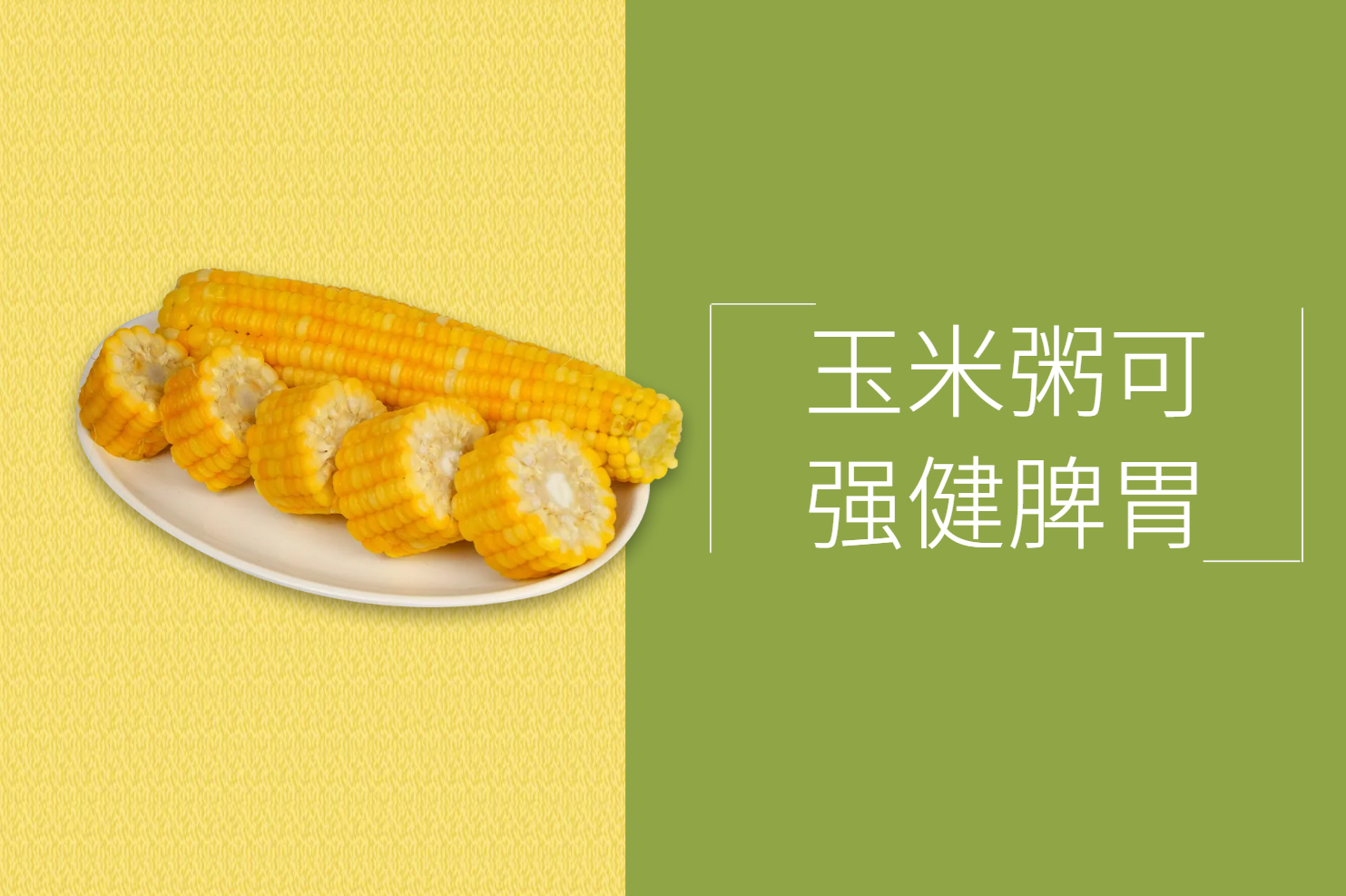 强健脾胃