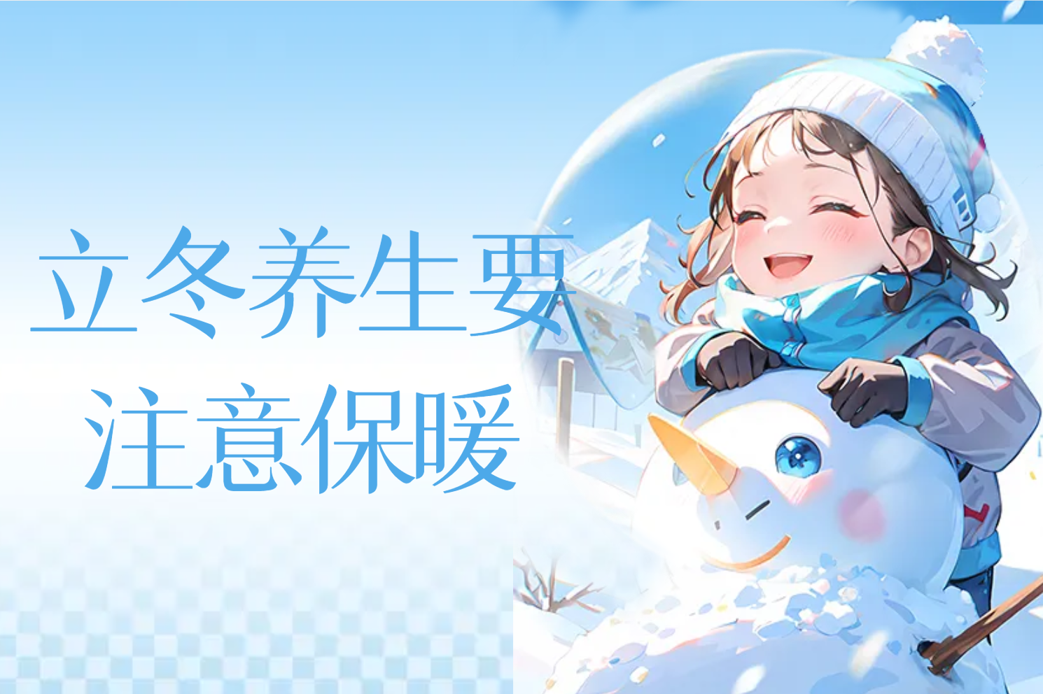  立冬养生知识