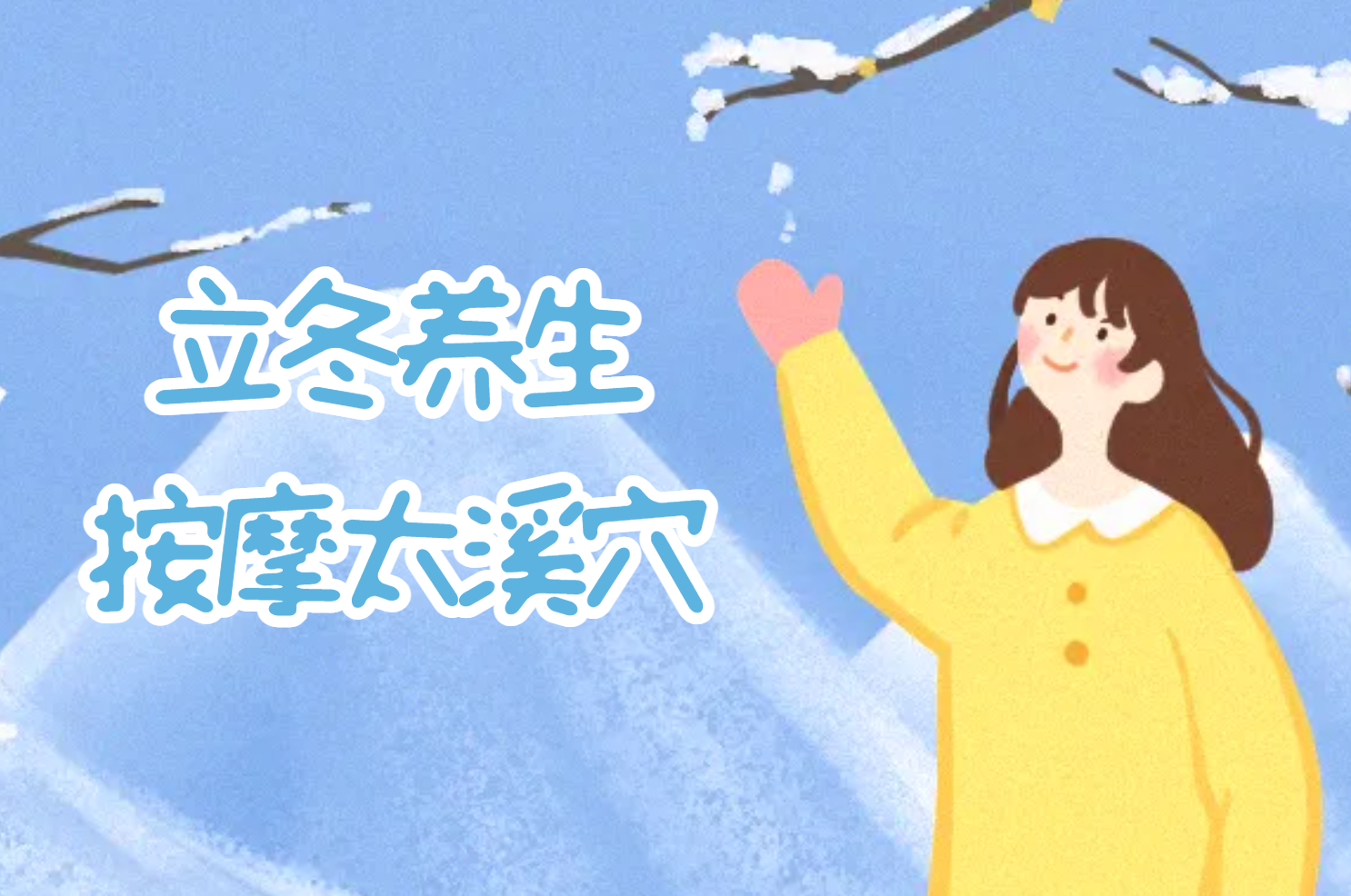 太溪穴