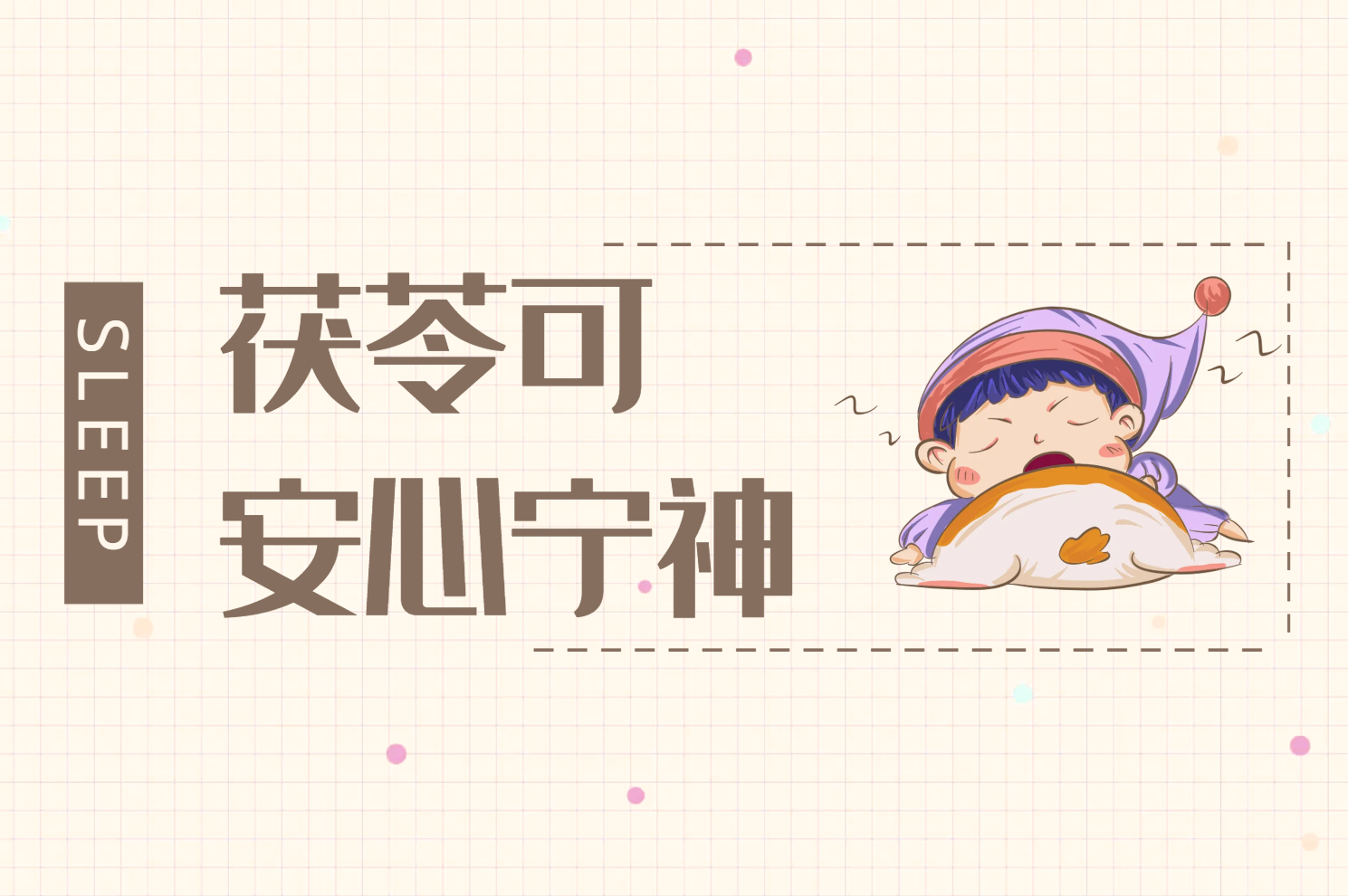 茯苓