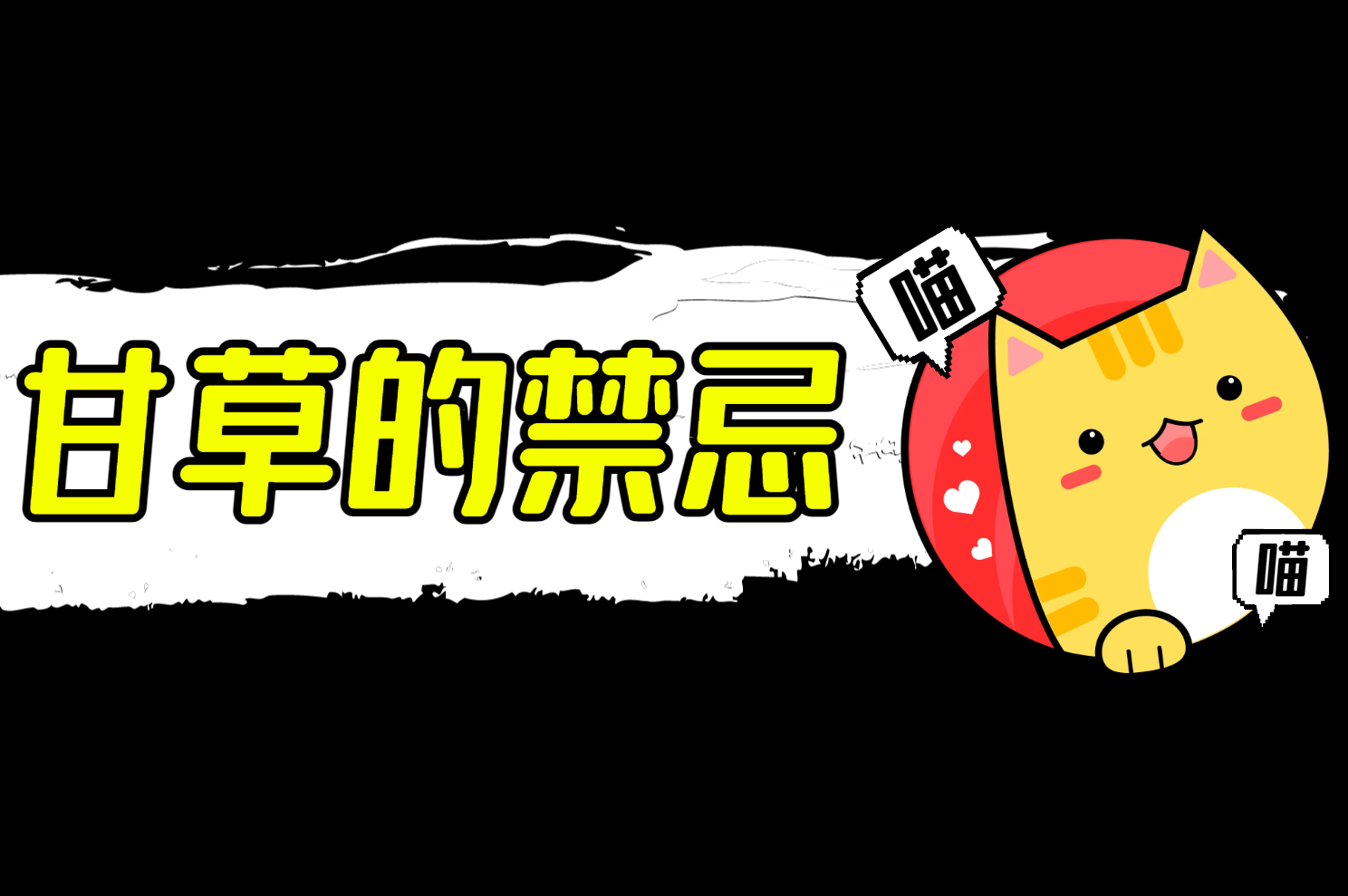 禁忌