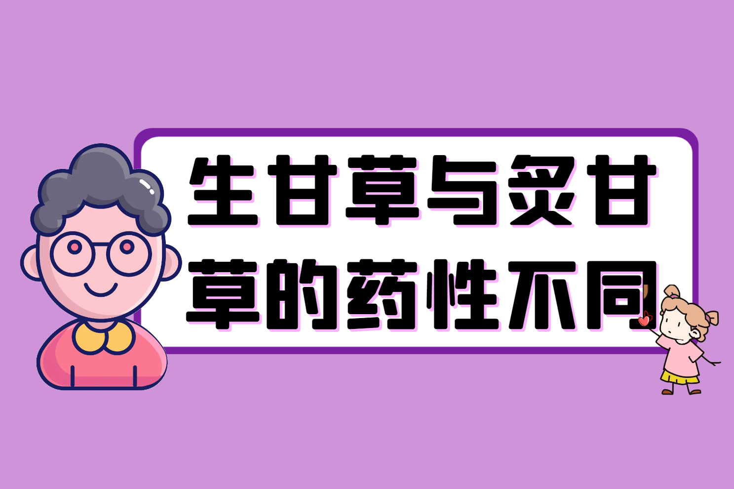 药性
