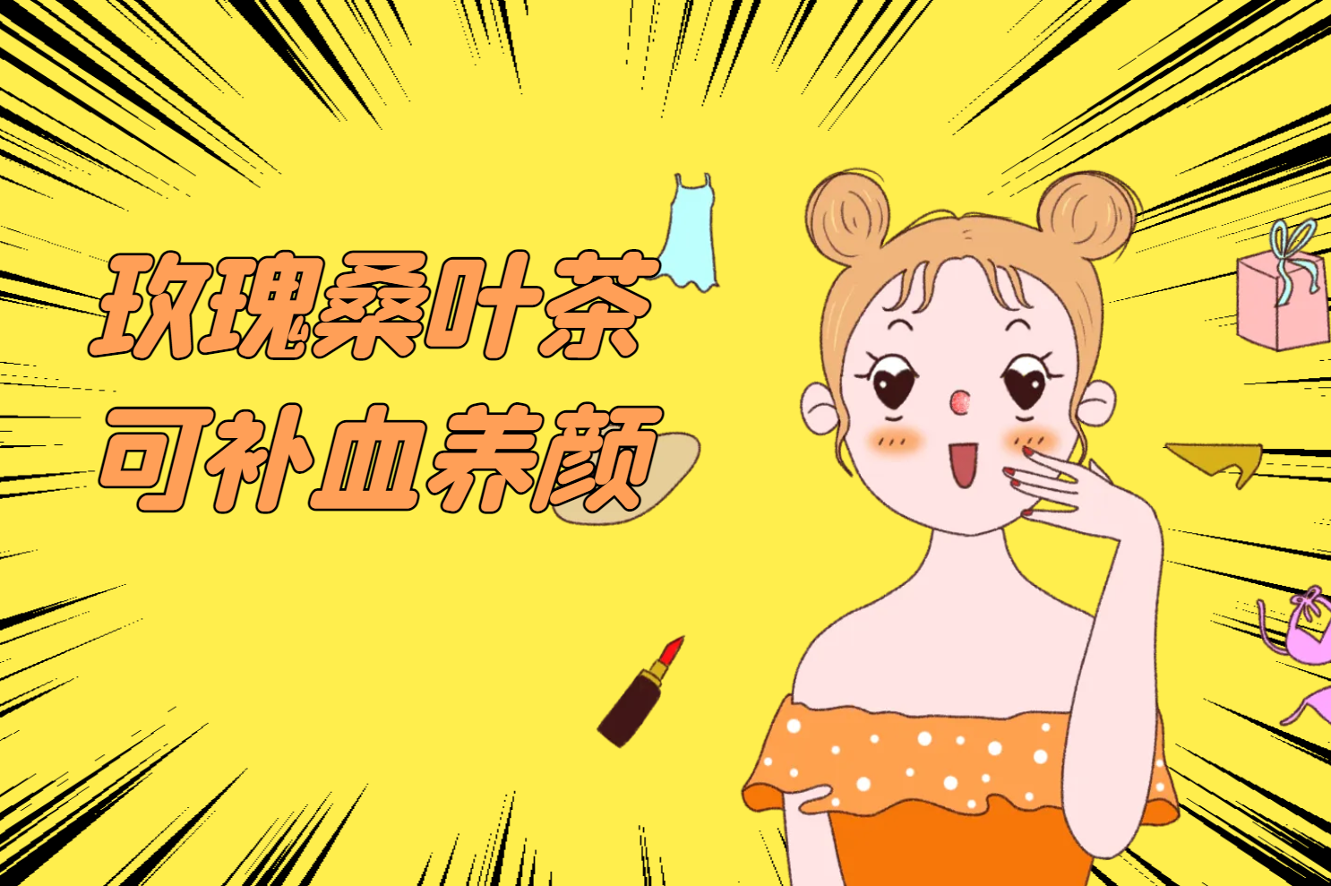 补血养颜