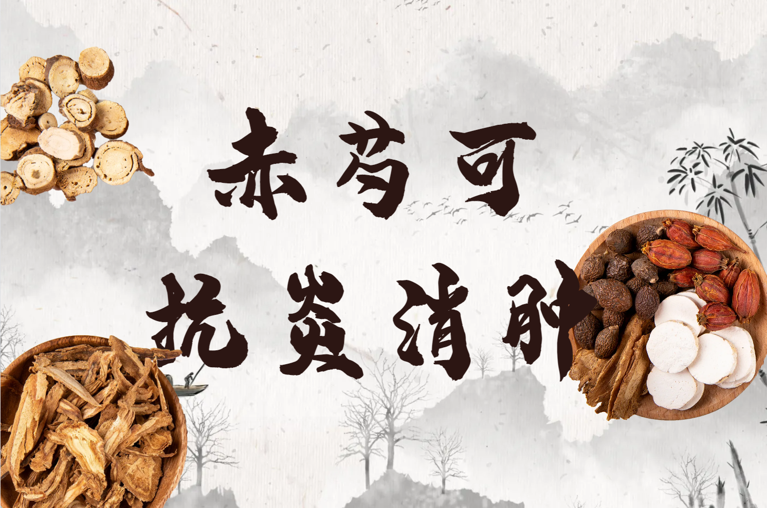 抗炎消肿
