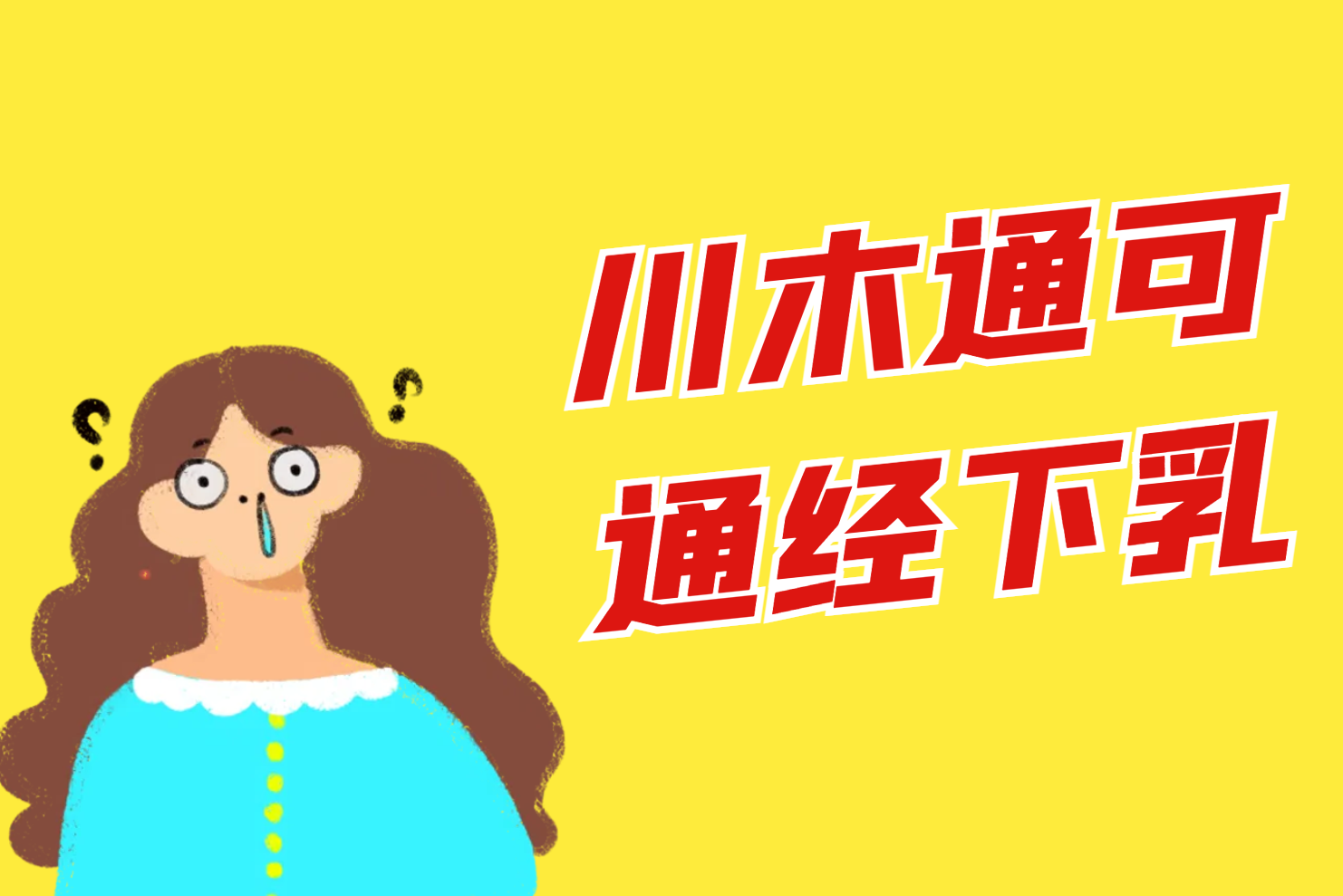 通经下乳