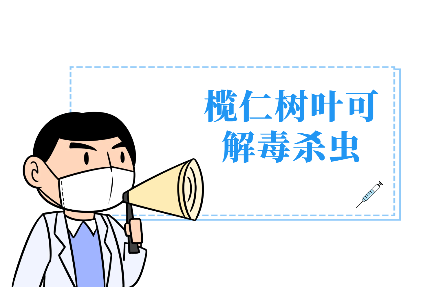 解毒杀虫