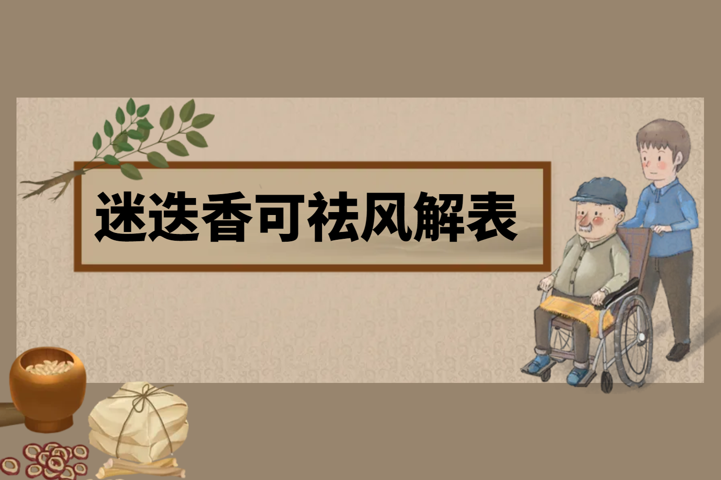 祛风解表