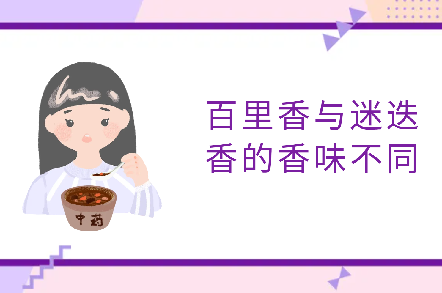 香味
