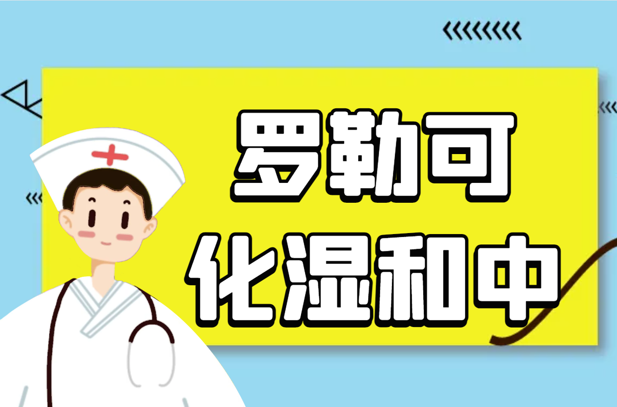 化湿和中