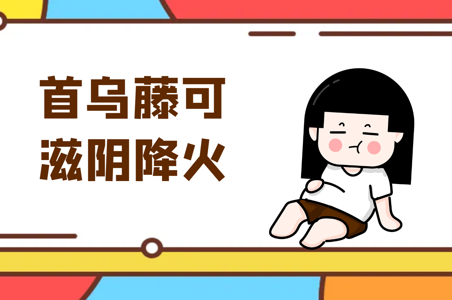 滋阴降火