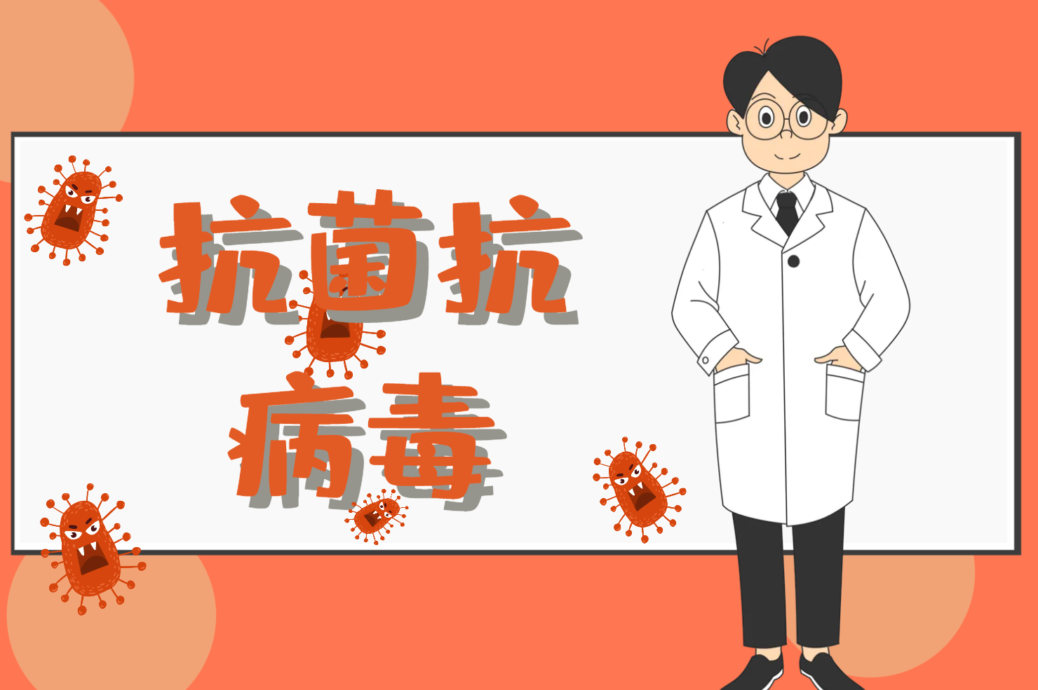 抗菌抗病毒