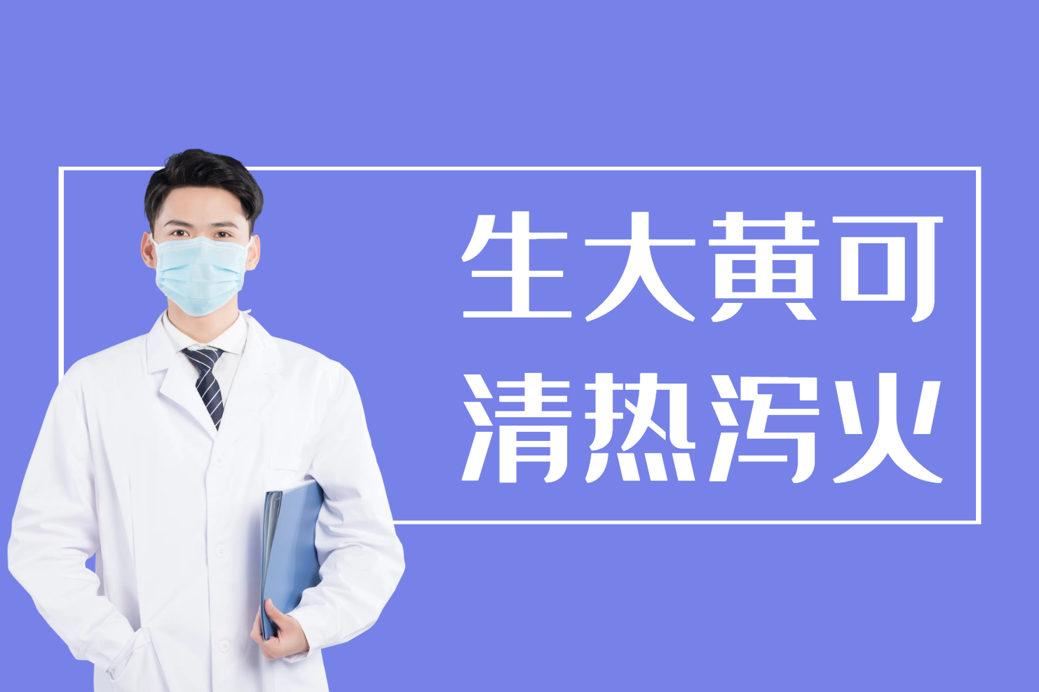 清热泻火