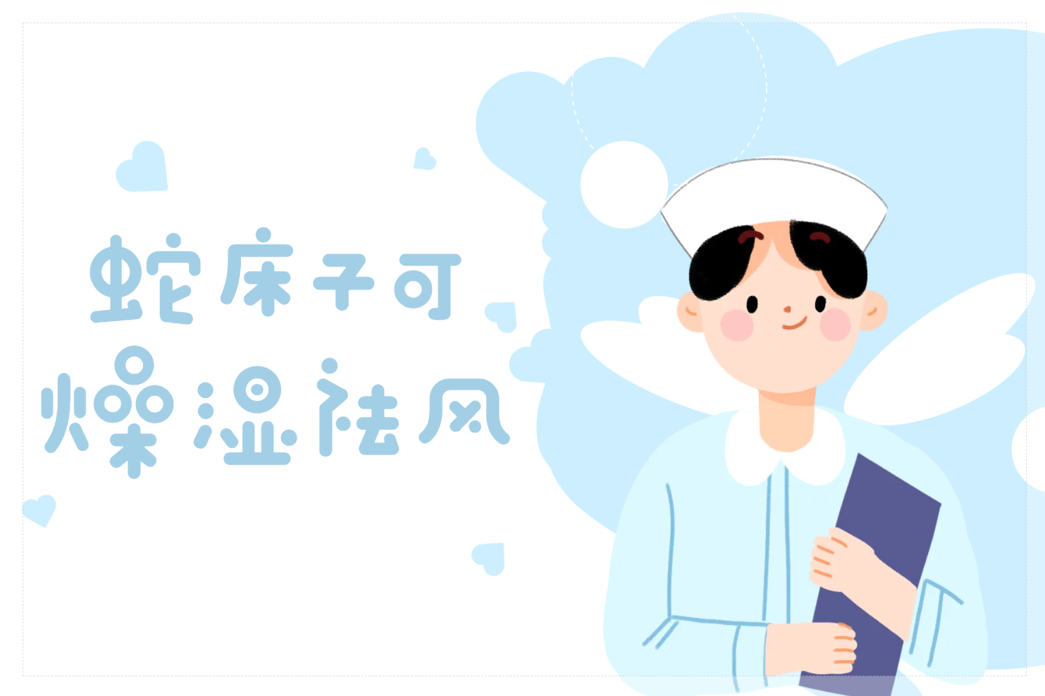 燥湿祛风