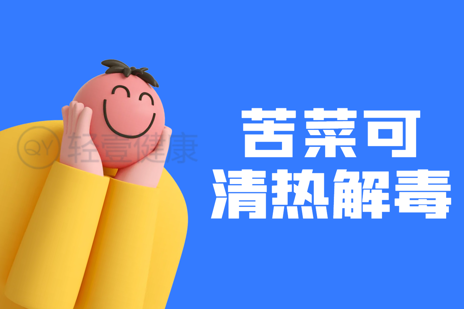  苦菜的功效与作用及禁忌有哪些？