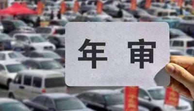 自己开车去年检什么流程